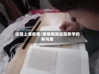 远程上课疫情/疫情期间远程教学的利与弊