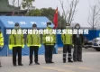 湖北省安陆的疫情(湖北安陆最新疫情)