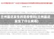 兰州最近发生的是疫情吗(兰州最近发生了什么病毒)