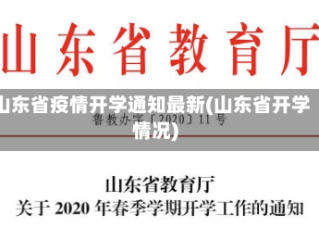 山东省疫情开学通知最新(山东省开学情况)