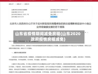山东省疫情期间减免房租(山东2020政府疫情房租减免)