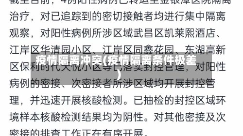 疫情隔离冲突(疫情隔离条件极差)