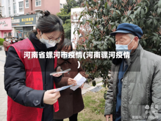 河南省螺河市疫情(河南骡河疫情)