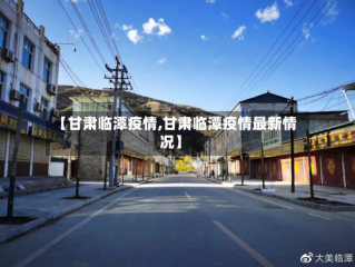 【甘肃临潭疫情,甘肃临潭疫情最新情况】