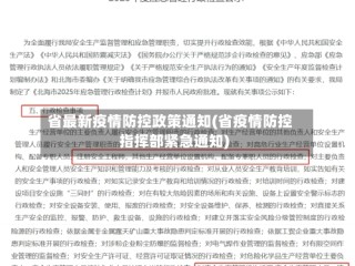 省最新疫情防控政策通知(省疫情防控指挥部紧急通知)
