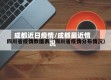 成都近日疫情/成都最近情况