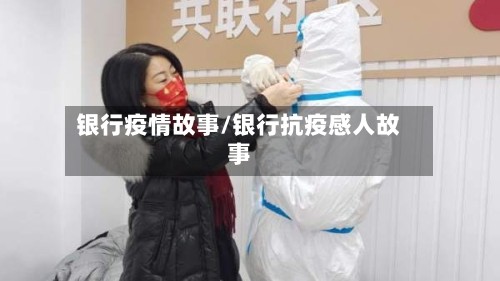 银行疫情故事/银行抗疫感人故事