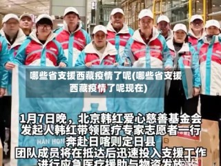 哪些省支援西藏疫情了呢(哪些省支援西藏疫情了呢现在)