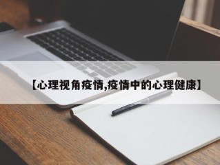 【心理视角疫情,疫情中的心理健康】
