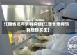 江西省还有没有疫情(江西省还有没有疫情发生)