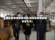 昆山省疫情最新消息(昆山省疫情最新消息今天)