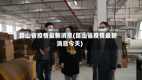 昆山省疫情最新消息(昆山省疫情最新消息今天)