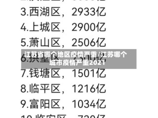 江苏省哪个地区疫情严重/江苏哪个城市疫情严重2021