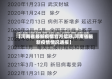 【河南省最新疫情官方信息,河南省最新疫情情况通报】
