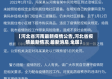 【河北省河南最新疫情公告,河北省疫情最新情况 最新消息 全国】