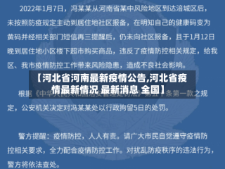 【河北省河南最新疫情公告,河北省疫情最新情况 最新消息 全国】