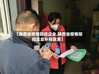 【陕西省疫情防控企业,陕西省疫情防控企业补贴政策】