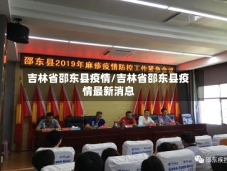 吉林省邵东县疫情/吉林省邵东县疫情最新消息