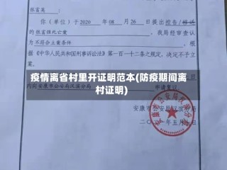 疫情离省村里开证明范本(防疫期间离村证明)