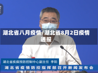 湖北省八月疫情/湖北省8月2日疫情通报