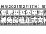 【河南省疫情房租减免申请,2021河南疫情减免房租正式文件】