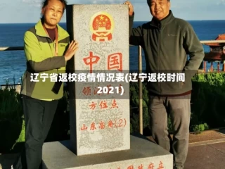 辽宁省返校疫情情况表(辽宁返校时间2021)
