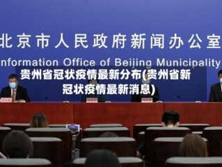 贵州省冠状疫情最新分布(贵州省新冠状疫情最新消息)