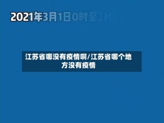 江苏省哪没有疫情啊/江苏省哪个地方没有疫情
