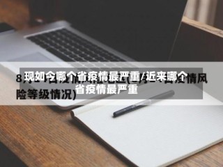 现如今哪个省疫情最严重/近来哪个省疫情最严重