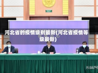 河北省的疫情级别最新(河北省疫情等级最新)