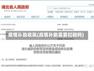 疫情补助收税(疫情补助需要扣税吗)