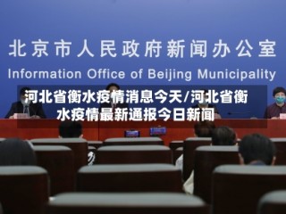 河北省衡水疫情消息今天/河北省衡水疫情最新通报今日新闻