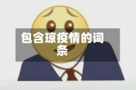 包含琼疫情的词条