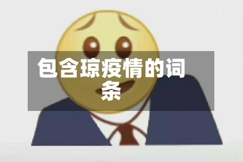包含琼疫情的词条