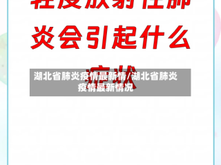 湖北省肺炎疫情最新情/湖北省肺炎疫情最新情况