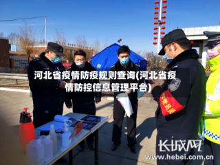 河北省疫情防疫规则查询(河北省疫情防控信息管理平台)