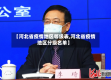 【河北省疫情地区等级表,河北省疫情地区分级名单】