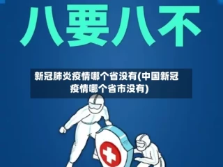 新冠肺炎疫情哪个省没有(中国新冠疫情哪个省市没有)