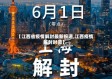 【江西省疫情解封最新报道,江西疫情解封时间】