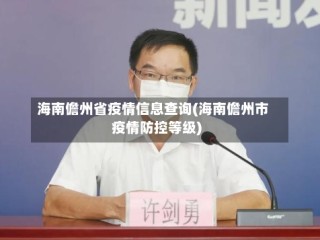 海南儋州省疫情信息查询(海南儋州市疫情防控等级)
