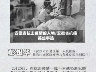 安徽省抗击疫情的人物/安徽省抗疫英雄事迹