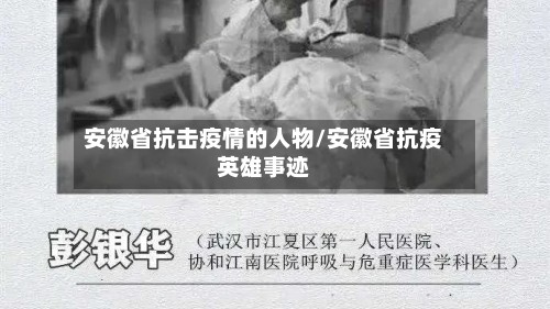 安徽省抗击疫情的人物/安徽省抗疫英雄事迹