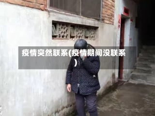 疫情突然联系(疫情期间没联系)