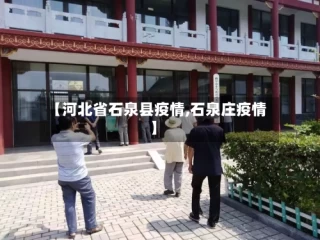 【河北省石泉县疫情,石泉庄疫情】