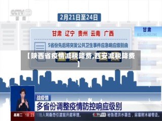 【陕西省疫情减税降费,西安减税降费】