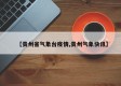 【贵州省气象台疫情,贵州气象快讯】