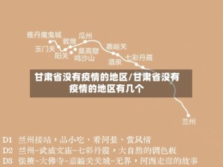 甘肃省没有疫情的地区/甘肃省没有疫情的地区有几个