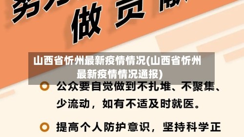 山西省忻州最新疫情情况(山西省忻州最新疫情情况通报)