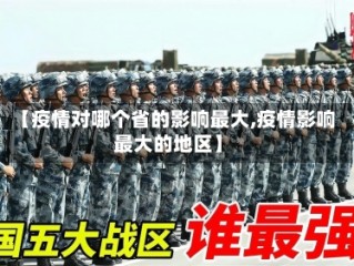 【疫情对哪个省的影响最大,疫情影响最大的地区】