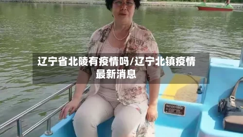 辽宁省北陵有疫情吗/辽宁北镇疫情最新消息